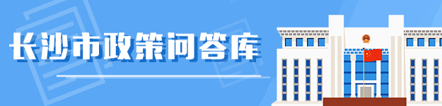 長沙市政策問答庫