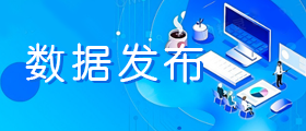 數據發布