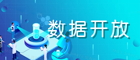 數據開放