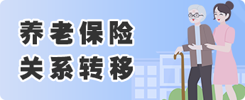 養老保險關系轉移